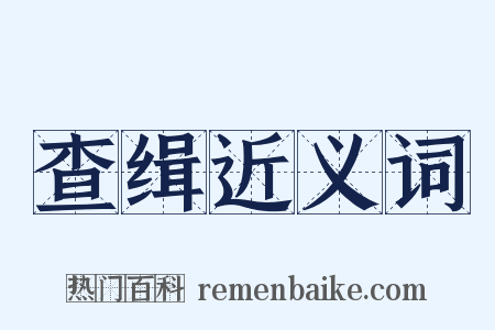 查缉近义词是什么意思的图片